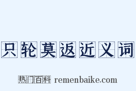 只轮莫返近义词是什么意思的图片